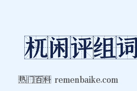 檮杌闲评组词是什么意思的图片
